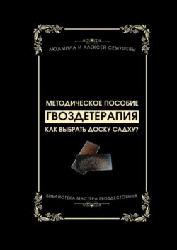 Гвоздетерапия: Как выбрать доску Садху? Методическое пособие