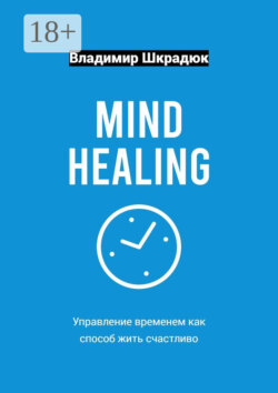 Mind Healing – управление временем как способ жить счастливо