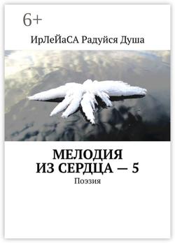Мелодия из сердца – 5. Поэзия