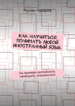 Как научиться понимать любой иностранный язык. На примере английского, немецкого, итальянского