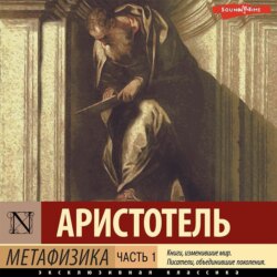 Метафизика. Часть 1