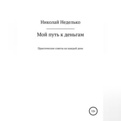 Мой путь к деньгам