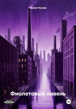 Фиолетовый ливень