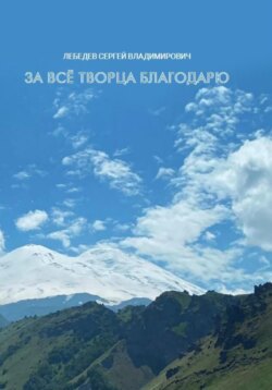 За всё Творца благодарю