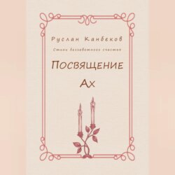 Посвящение Ах