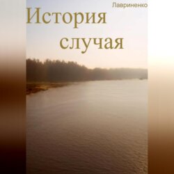 История случая
