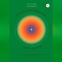 Незаконченный сценарий