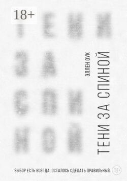 Тени за спиной