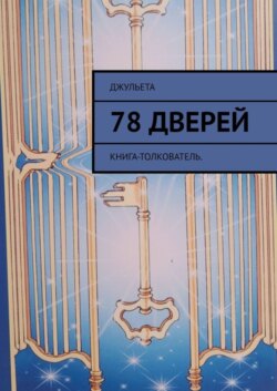 78 дверей. Книга-толкователь