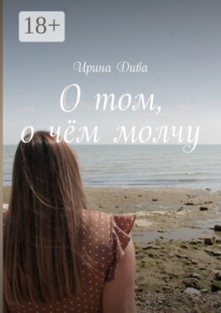 О том, о чём молчу