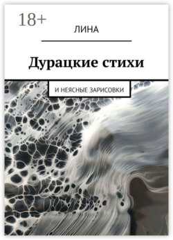 Дурацкие стихи. И неясные зарисовки