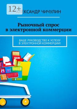 Рыночный спрос в электронной коммерции. Ваше руководство к успеху в электронной коммерции!