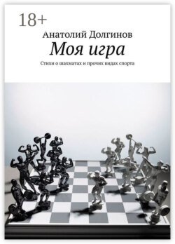 Моя игра. Стихи о шахматах и прочих видах спорта