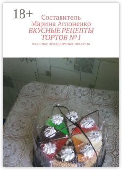 Вкусные рецепты тортов №1. Вкусные праздничные рецепты