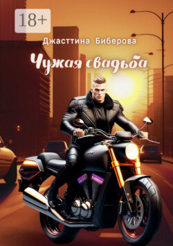 Чужая свадьба