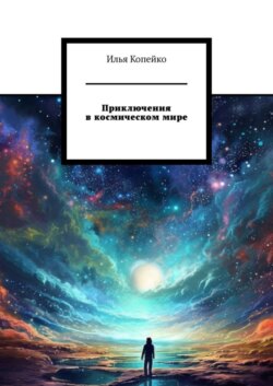 Приключения в космическом мире