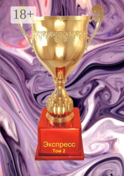 Экспресс. Том 2