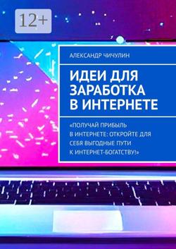 Идеи для заработка в Интернете
