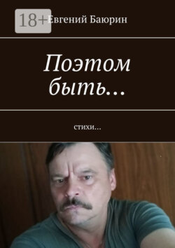 Поэтом быть… Стихи…