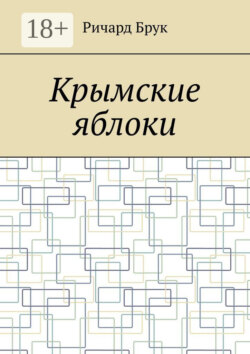 Крымские яблоки