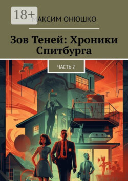 Зов теней: хроники Спитбурга. Часть 2