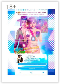 Персональный Полляризатор. Версия = Базовая.1.001