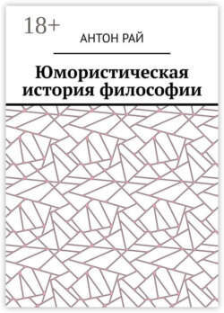 Юмористическая история философии