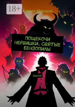 Пощекочи нервишки. Святые бензопилы. Horror