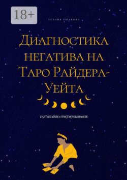 Диагностика негатива на Таро Райдера-Уейта