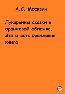 Лукерьины сказки в оранжевой обложке. Это и есть оранжевая книга