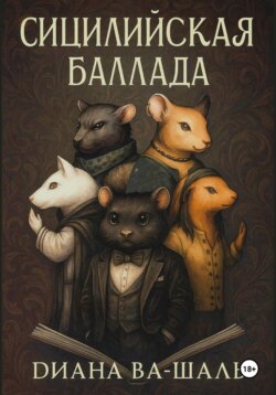 Сицилийская баллада