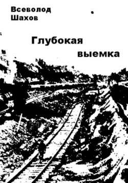 Глубокая выемка