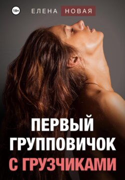 Первый групповичок с грузчиками