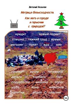 Матрица безысходности. Как жить в городе в гармонии с природой?