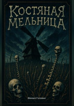 Костяная мельница
