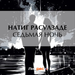 Седьмая ночь