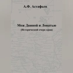 Меж Двиной и Ловатью. Исторический очерк края