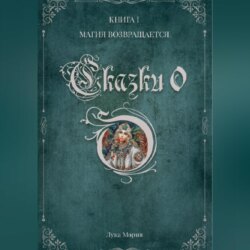 Сказки о. Книга I. Магия Возвращается