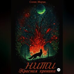 Нити. Красная Хроника