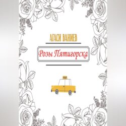 Розы Пятигорска