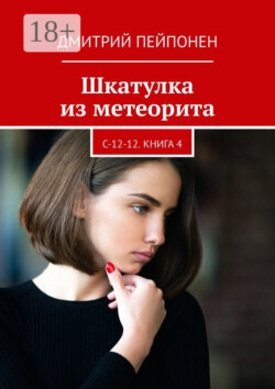 Шкатулка из метеорита. С-12-12. Книга 4