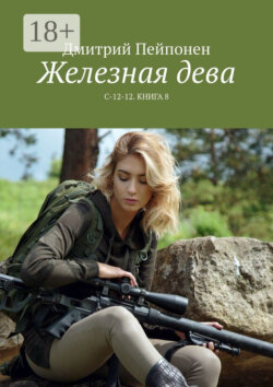 Железная дева. С-12-12. Книга 8