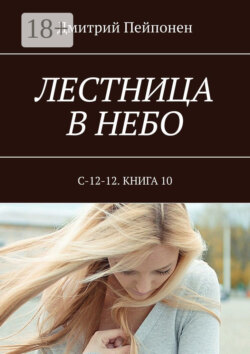 Лестница в небо. С-12-12. Книга 10