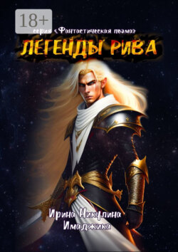 Легенды Рива. Серия «Фантастическая поэма»