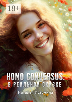Homo conversus. В реальной сказке