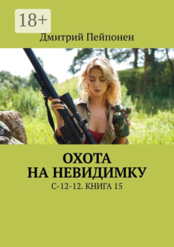 Охота на невидимку. С-12-12. Книга 15