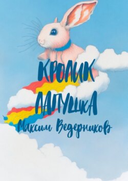 Кролик Лапушка