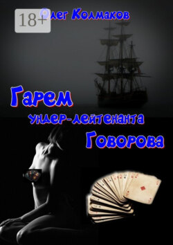 Гарем ундер-лейтенанта Говорова