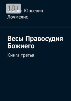 Весы Правосудия Божиего. Книга третья