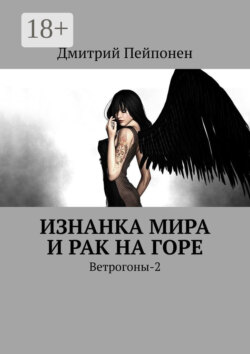 Изнанка мира и рак на горе. Ветрогоны-2